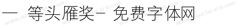 一 等头雁奖字体转换